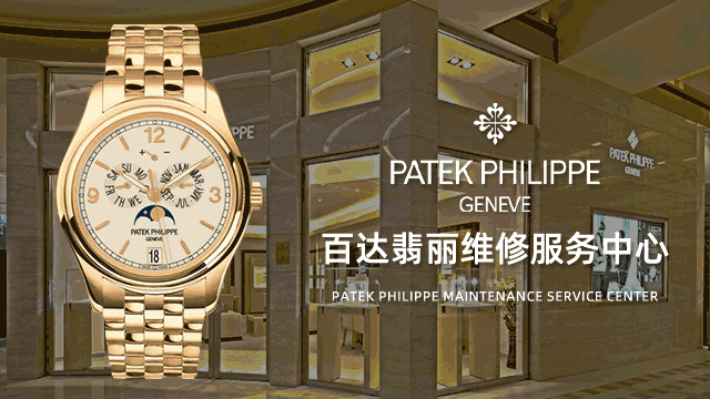 百达翡丽腕表维修点上海